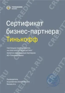 Партнёрский сертификат — Тинькофф Бизнес